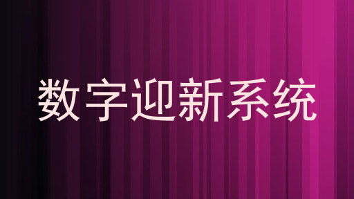 数字迎新系统