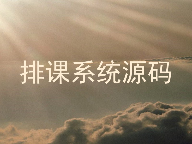 排课系统源码