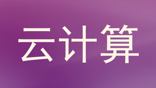 云计算