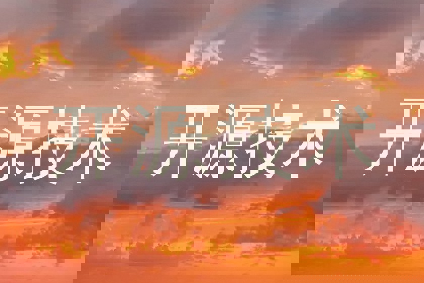 开源技术