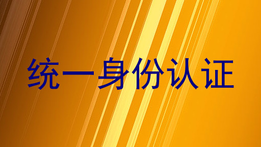 统一身份认证