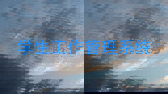 学生工作管理系统