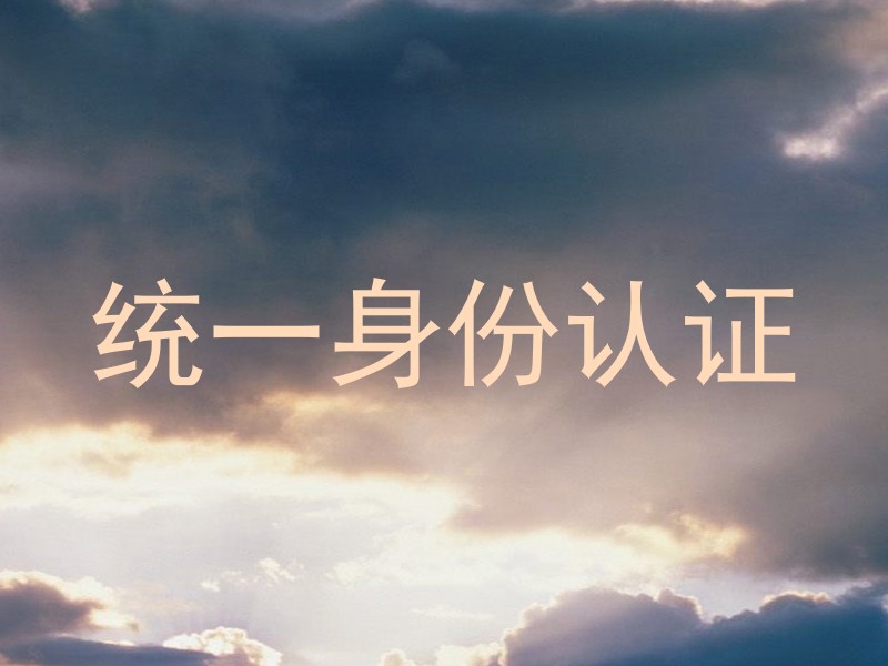 统一身份认证