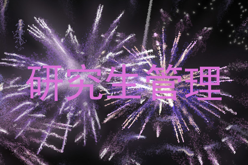 研究生管理