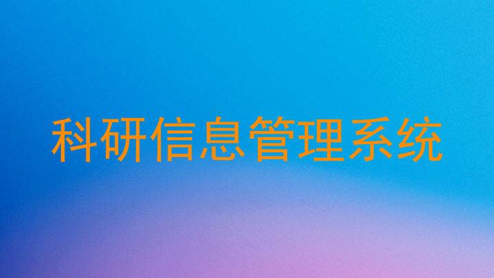 科研信息管理系统