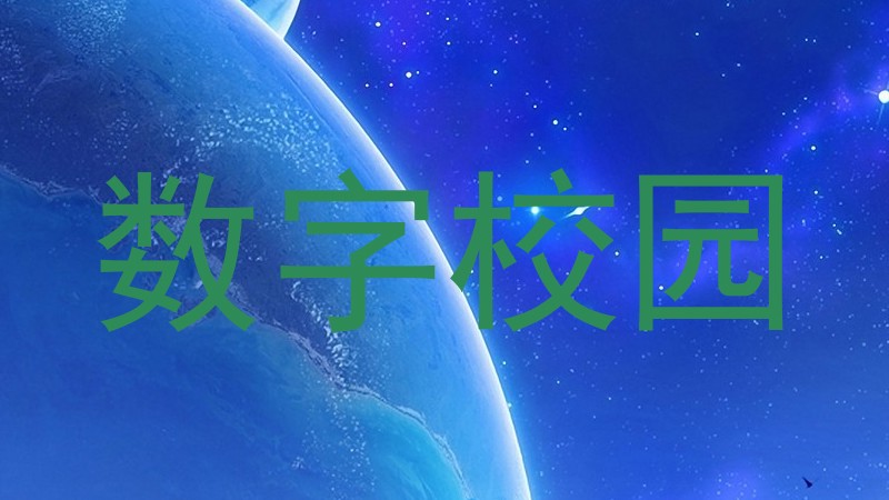 数字校园