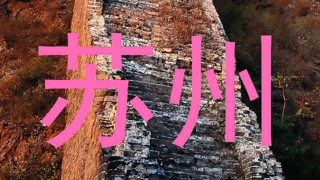 苏州