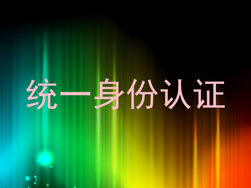 统一身份认证