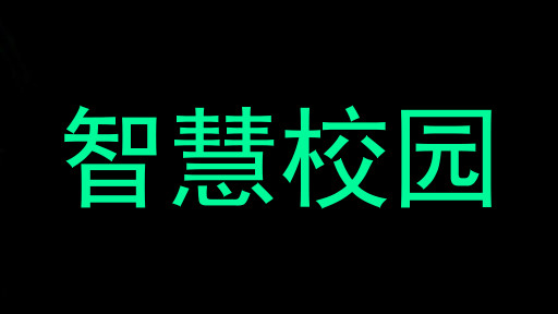 智慧校园