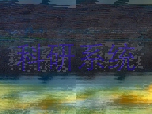 科研系统