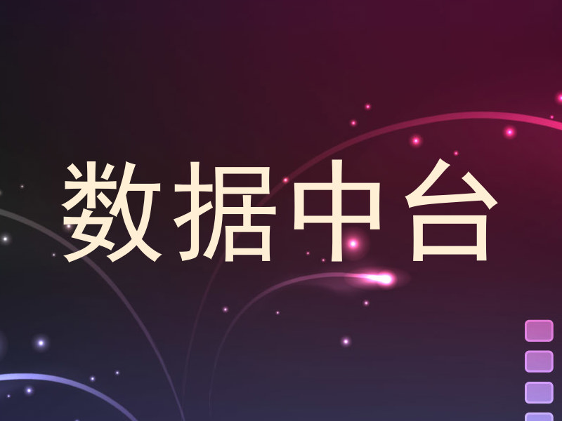 数据中台
