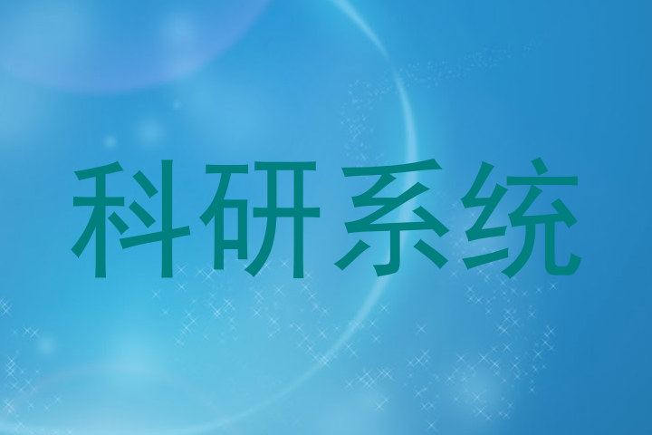 科研系统