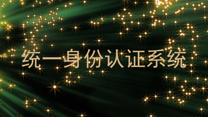 统一身份认证系统