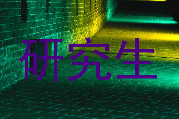 研究生
