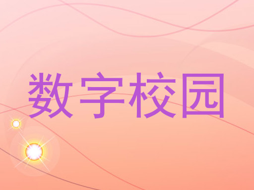 数字校园