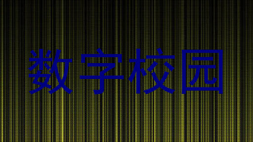 数字校园