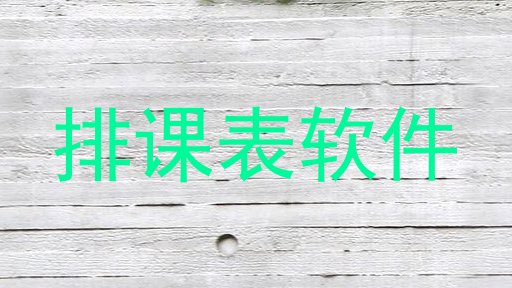 排课表软件