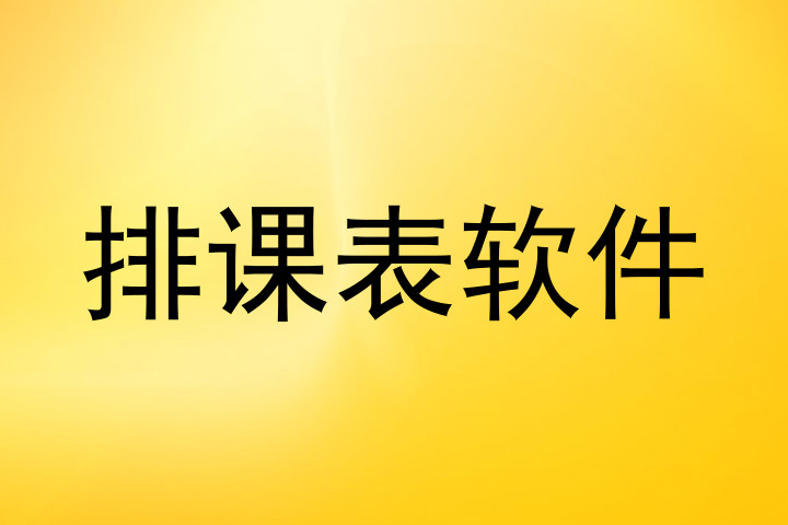 排课表软件