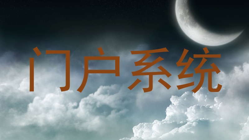 门户系统