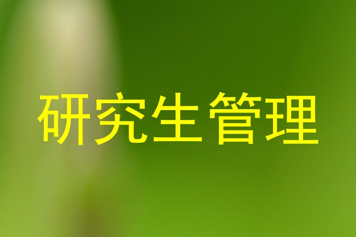研究生管理