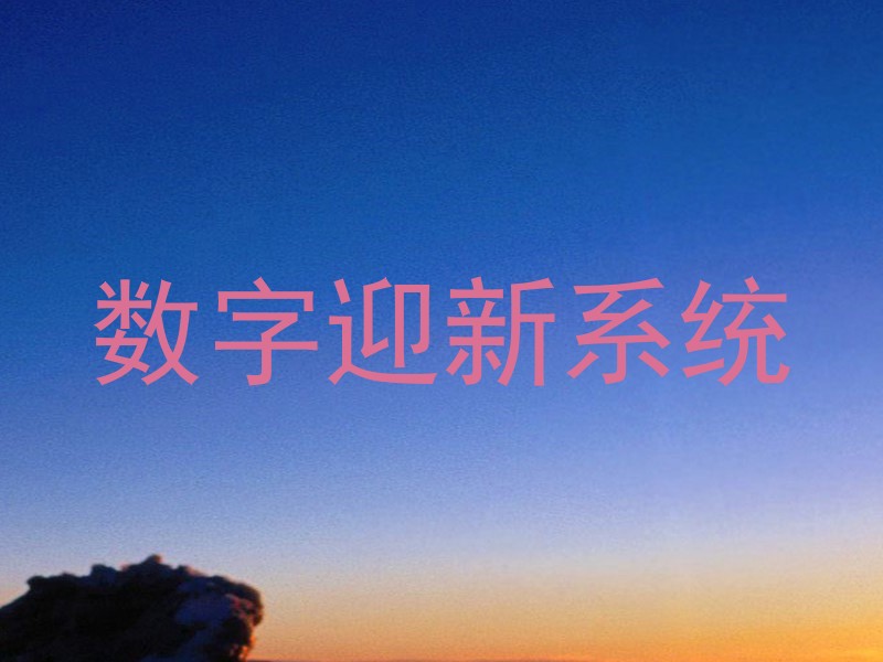 数字迎新系统