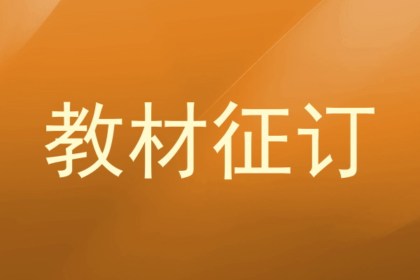 教材征订