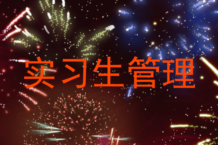实习生管理