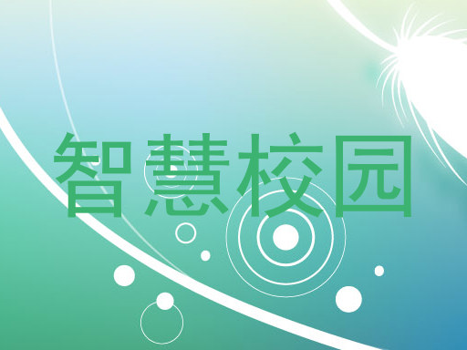 智慧校园
