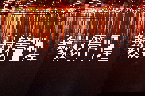 教材管理