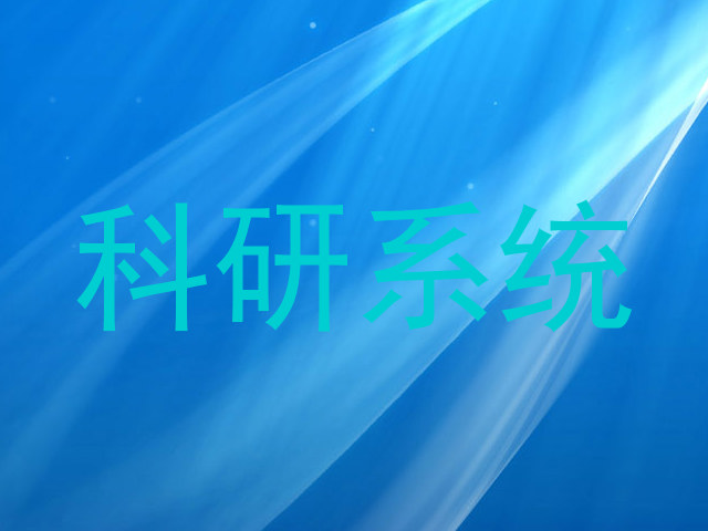 科研系统