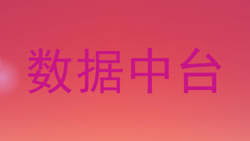 数据中台