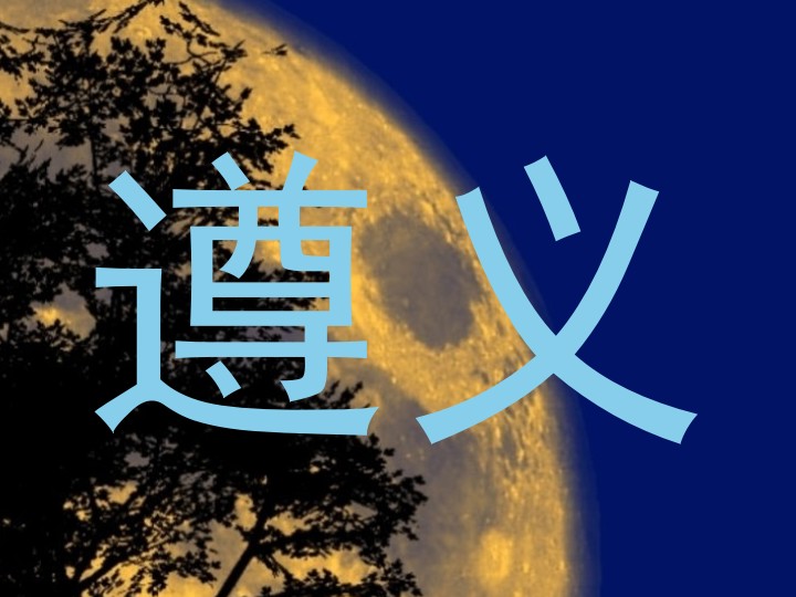 遵义