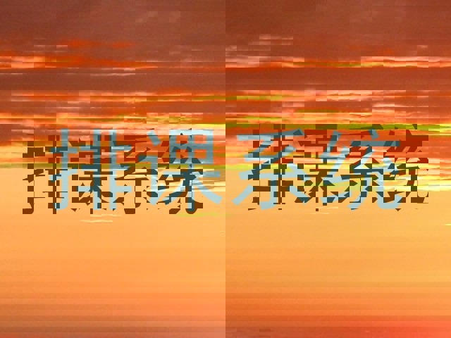 排课系统