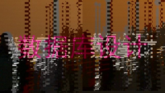 数据库设计