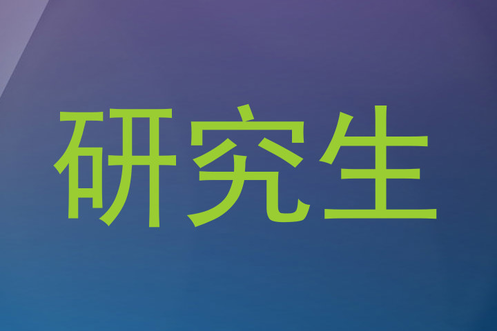 研究生
