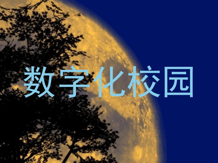 数字化校园
