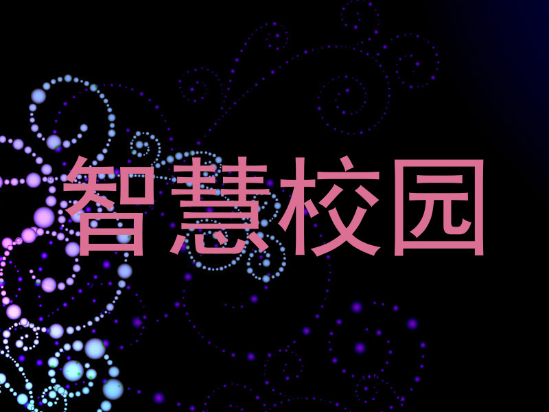 智慧校园