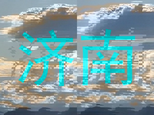 济南