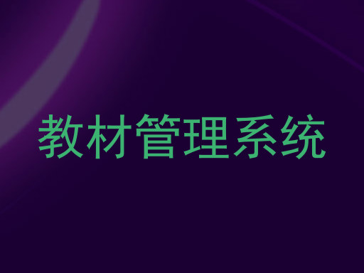 教材管理系统