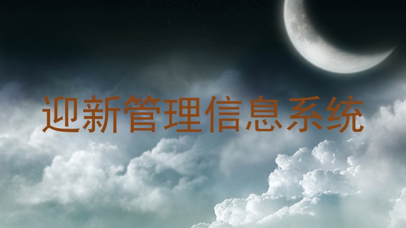 迎新管理信息系统