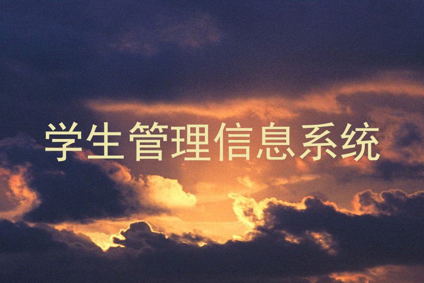 学生管理信息系统
