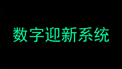 数字迎新系统