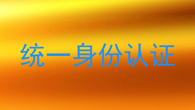 统一身份认证