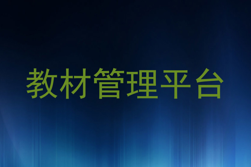 教材管理平台