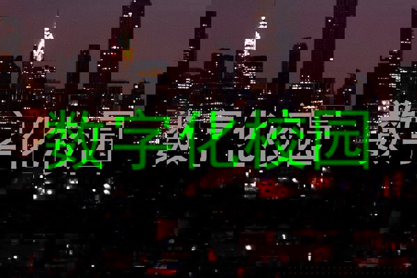 数字化校园