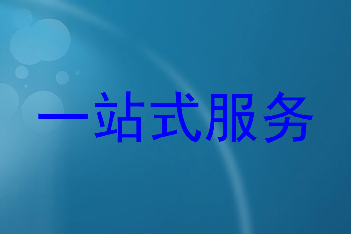 一站式服务