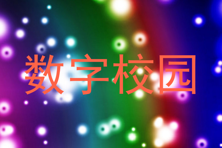 数字校园
