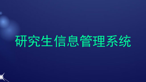 研究生信息管理系统