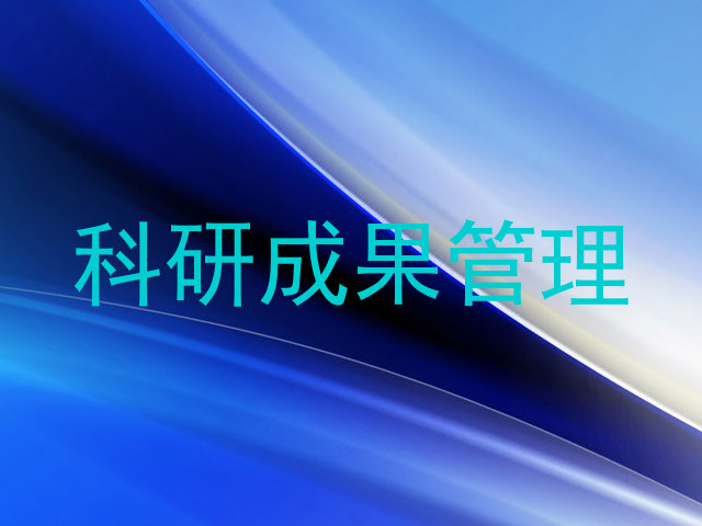 科研成果管理