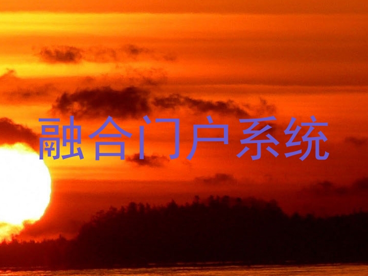 融合门户系统